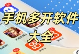 手机多开软件