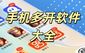 手机多开软件