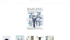 百灵创作app 截图