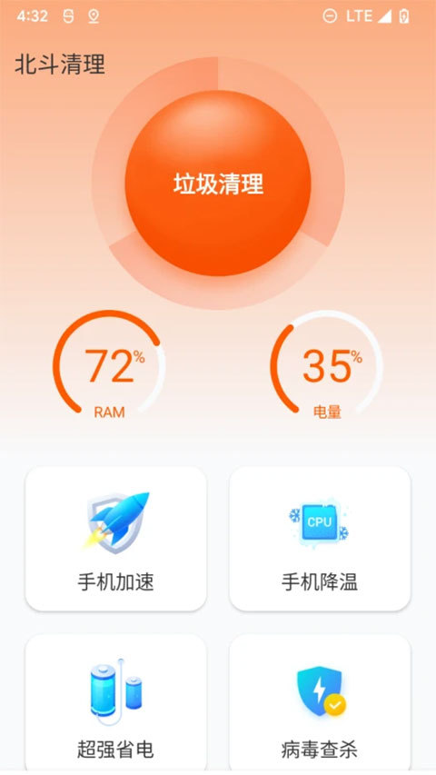 北斗清理免费版