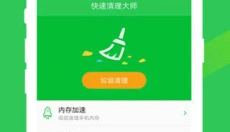 快速清理大师 截图