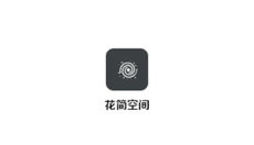 花筒空间 截图