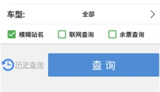 路路通火车查询 截图