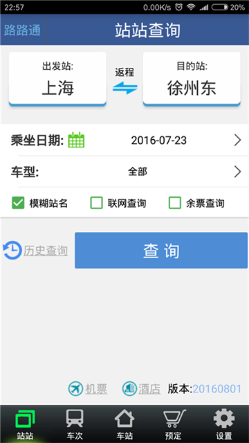 路路通火车查询