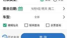 路路通火车查询 截图