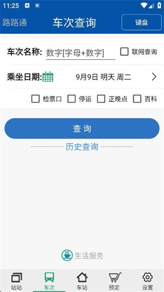 路路通最新版2025下载 路路通火车查询