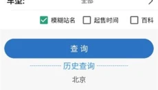 路路通火车查询 截图