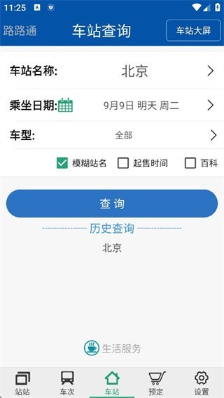 路路通最新版2025下载 路路通火车查询