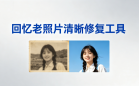 回忆老照片清晰修复工具