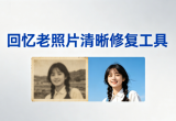 回忆老照片清晰修复工具