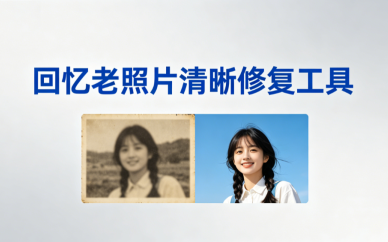 回忆老照片清晰修复工具