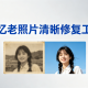 回忆老照片清晰修复工具