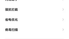 小米手机管家 截图