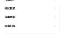 小米手机管家 截图