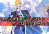 《命运冠位指定》唠唠叨叨最终本能寺主线终后续甲斐野兽公园关卡攻略