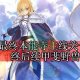 《命运冠位指定》唠唠叨叨最终本能寺主线终后续甲斐野兽公园关卡攻略