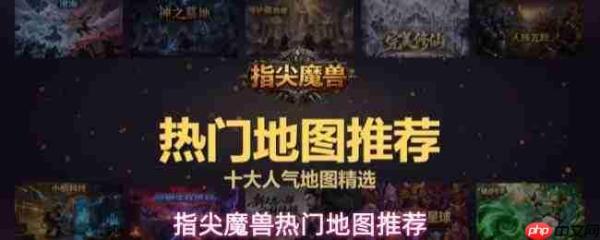 指尖魔兽:热门地图介绍与推荐