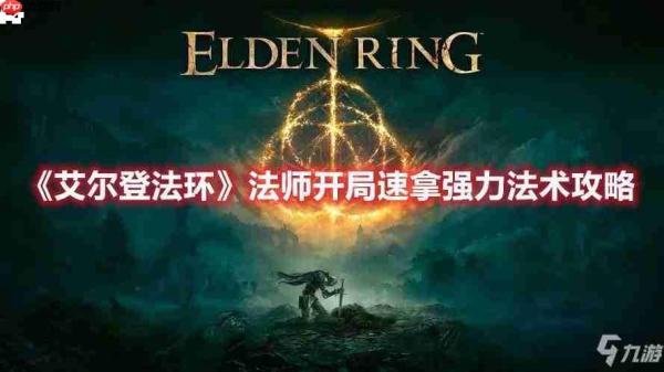 艾尔登法环观星者开局文字攻略