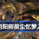 阴阳师前尘忆梦在哪里 具体一览