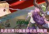 灵武世界t0强度流派解析及推荐排名