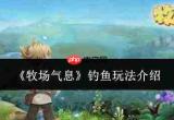 牧场气息中钓鱼玩法详解