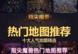 指尖魔兽:热门地图介绍与推荐