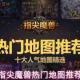 指尖魔兽：热门地图介绍与推荐