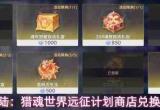 斗罗大陆猎魂世界:远征计划商店兑换优先级与推荐指南