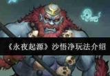 永夜起源中沙悟净玩法详解
