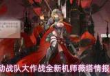 机动战队大作战:新机师薇塔即将登场,情报抢先预览