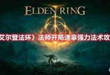 艾尔登法环观星者开局文字攻略