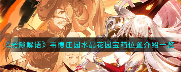 光隙解语韦德庄园水晶花园宝箱位置介绍
