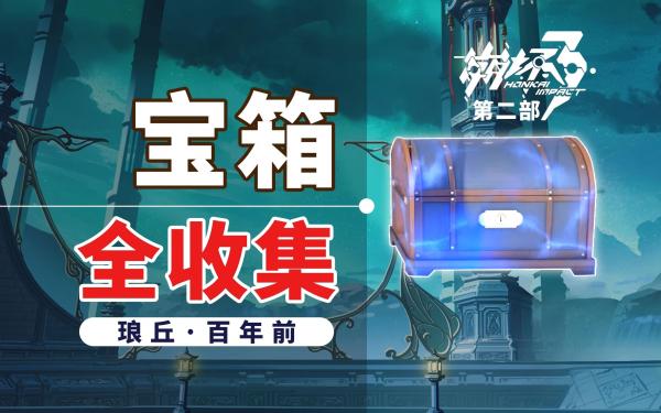 崩坏3琥珀街宝箱全收集