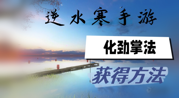 逆水寒手游化劲掌法获得方法