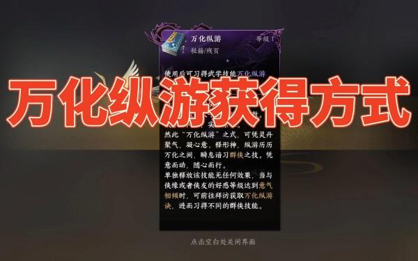 逆水寒手游万化纵游获得方式