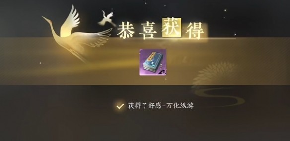 逆水寒手游万化纵游获得方式