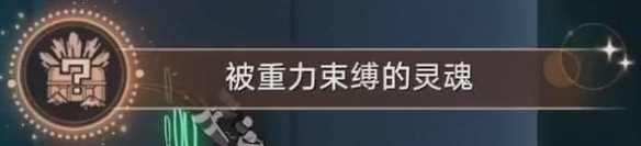 崩坏星穹铁道成就被重力束缚的灵魂获取方法