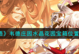 光隙解语韦德庄园水晶花园宝箱位置介绍