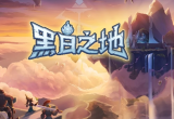 黑白之地大地祭司宠物印记选择推荐