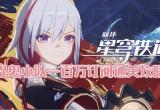 崩坏星穹铁道捉鬼小队一百万订阅通关攻略