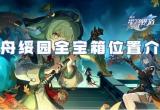 崩坏星穹铁道仙舟绥园全宝箱位置介绍