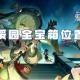 崩坏星穹铁道仙舟绥园全宝箱位置介绍