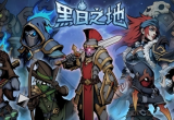黑白之地驯兽师护甲选择推荐