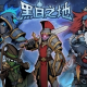 黑白之地驯兽师护甲选择推荐