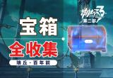 崩坏3琥珀街宝箱全收集