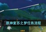 原神复苏之梦怎么过