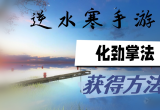 逆水寒手游化劲掌法获得方法