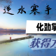 逆水寒手游化劲掌法获得方法