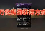 逆水寒手游万化纵游获得方式