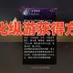 逆水寒手游万化纵游获得方式